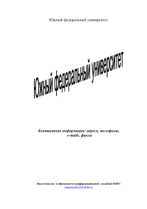 Контактная информация ЮФУ: адреса, телефоны, e-mail