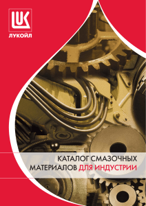 Каталог смазочных материалов ЛУКОЙЛ для промышленности