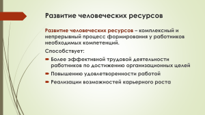 Развитие человеческих ресурсов: обучение и карьера