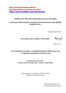 Диссертация: Пролетные строения пешеходных мостов