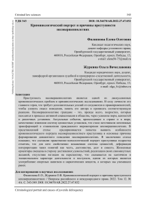 Криминологический портрет и преступность несовершеннолетних