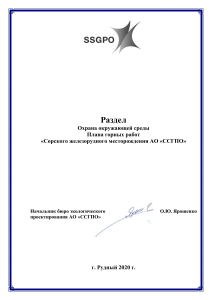 Охрана окружающей среды на Сорском месторождении