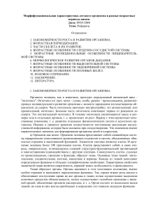 Морфофункциональные особенности детского организма