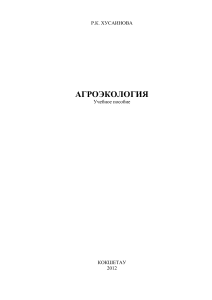 Агроэкология: Учебное пособие