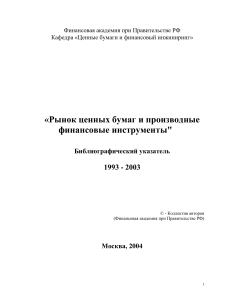 Рынок ценных бумаг: библиографический указатель 1993-2003