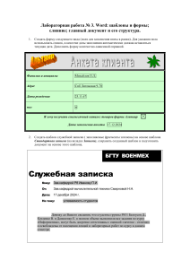 Word: Шаблоны, формы, слияние. Лабораторная работа