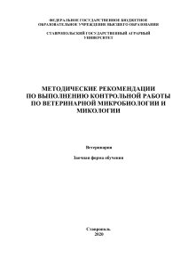 Методическое пособие по частной микробиологии с