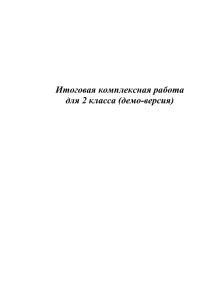 Итоговая комплексная работа 2 класс