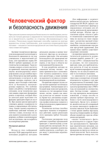 Человеческий фактор и безопасность на железной дороге