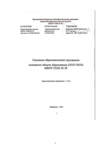 ООП ООО МБОУ СОШ № 38: Основная образовательная программа
