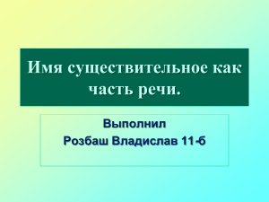 Сущ. И.п. Глаг. Н.ф.