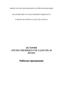 История отечественного государства и права: Рабочая программа