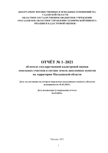 Отчёт о кадастровой оценке земель Магаданской области