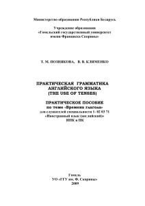 Практическая грамматика английского языка: Времена глагола
