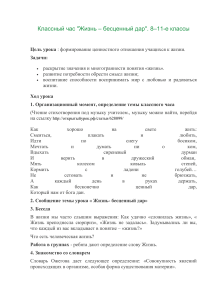 Классный час: Жизнь – бесценный дар (8-11 класс)
