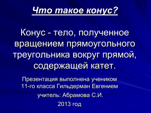 Конус: определение, свойства, формулы. Презентация