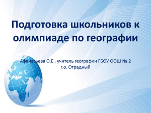 Подготовка к олимпиаде по географии: советы учителю