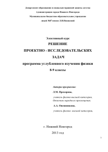 Физика: Решение проектно-исследовательских задач, 8-9 класс