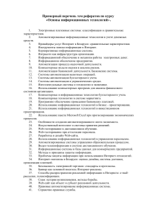 Темы рефератов по информационным технологиям