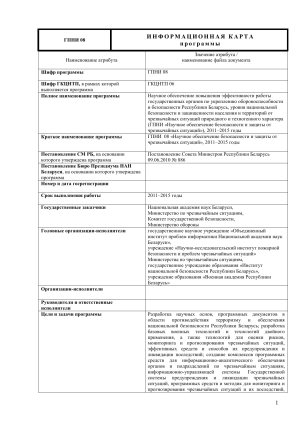 ГПНИ 08: Научное обеспечение безопасности