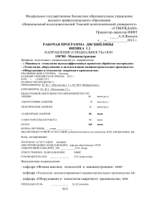 Физика 1.1: Рабочая программа для машиностроителей