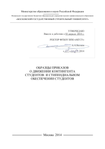 Образцы приказов МГСУ: движение студентов, стипендии