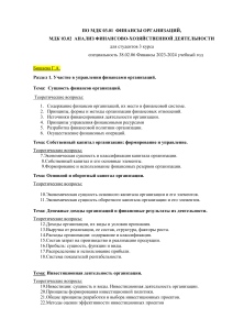 Финансы организаций и анализ деятельности: учебные материалы