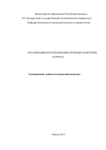 Лечебные факторы курорта: учебно-методический комплекс
