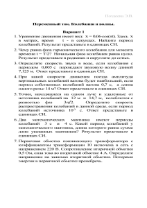 Задачи по физике: Переменный ток, колебания и волны