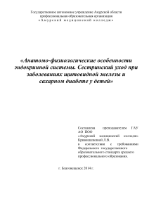 Эндокринная система: уход при диабете и болезнях щитовидки у детей