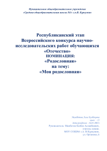 Моя родословная: Исследовательская работа ученицы 11 класса