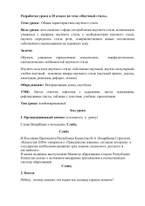 Lesson Plan: Scientific Style in Russian (Grade 10)