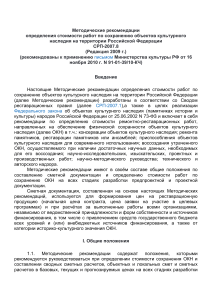 Методические рекомендации по сохранению ОКН: СРП-2007.8