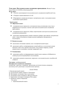 Последовательное соединение проводников. Физика 8 класс