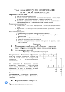Двоичное кодирование: урок информатики