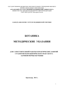 Ботаника: Методические указания для фармацевтов