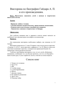 Викторина по Гайдару: биография и произведения