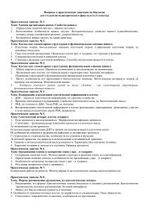 Вопросы к практическим занятиям по биологии (1 семестр)