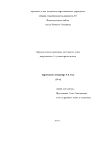 Элективный курс "Зарубежная литература XX века"