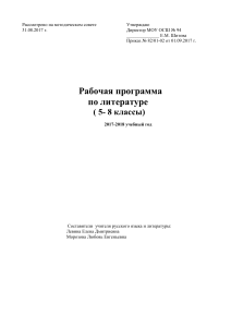 Рабочая программа по литературе 5-8 классы