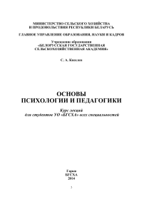 Основы психологии и педагогики: курс лекций