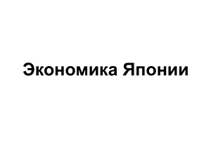 Экономика Японии: презентация, ключевые показатели и этапы развития