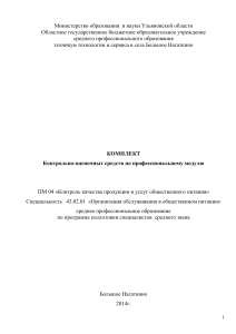 Контроль качества в общепите: комплект оценочных средств