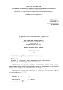 Документационное обеспечение управления: Методические рекомендации