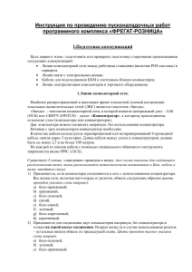 ФРЕГАТ-РОЗНИЦА: Инструкция по пусконаладочным работам