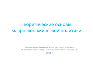 Макроэкономическая политика: цели, модели, эффективность