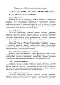 Дискретная математика и математическая логика: учебный материал