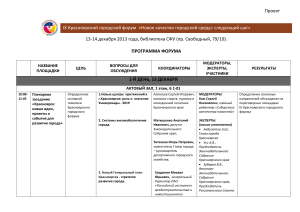 Программа IX Красноярского городского форума