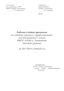 Природоведение 5 класс: Рабочая программа МБОУ «ООШ п. Лощинный»