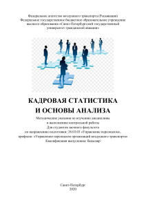 Кадровая статистика и анализ: Методические указания